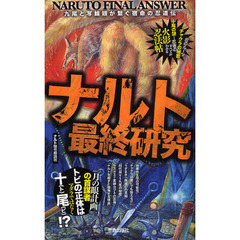 ナルト最終研究　九尾と写輪眼が繋ぐ宿命の忍道伝