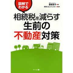 図解でわかる相続税を減らす生前の不動産対策