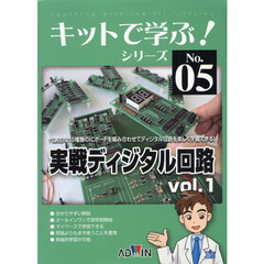 実戦ディジタル回路　ｖｏｌ．１　キット＋テキストセット