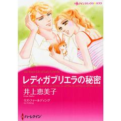 レディ・ガブリエラの秘密