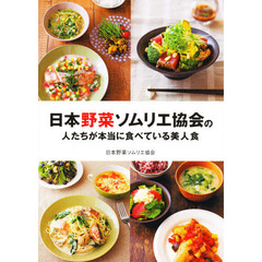 日本野菜ソムリエ協会の人たちが本当に食べている美人食
