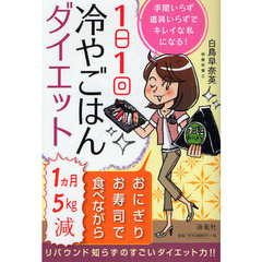 １日１回冷やごはんダイエット　手間いらず道具いらずでキレイな私になる！