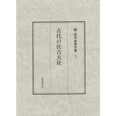 田中卓著作集　続２　古代の住吉大社