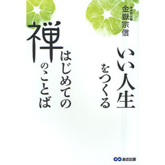 いい人生をつくるはじめての禅のことば
