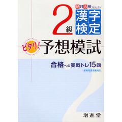 漢字検定２級ピタリ予想模試　合格への実戦トレ１５回　３訂版