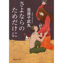 さよならのためだけに
