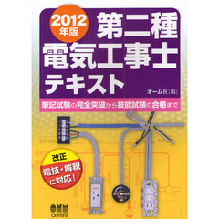 第二種電気工事士テキスト　筆記試験の完全突破から技能試験の合格まで　２０１２年版