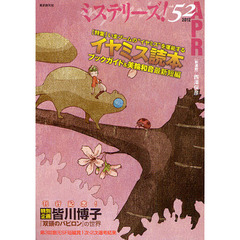 ミステリーズ！　ｖｏｌ．５２（２０１２ＡＰＲＩＬ）