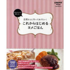 これからはじめるヨメごはん　旦那さんに作ってあげたい！