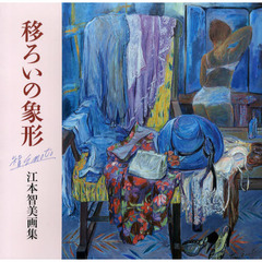移ろいの象形　江本智美画集