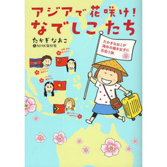 アジアで花咲け！なでしこたち　たかぎなおこが海外の働き女子に出会う旅