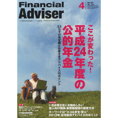 Ｆｉｎａｎｃｉａｌ　Ａｄｖｉｓｅｒ　２０１２．４　ここが変わった！平成２４年度の公的年金　０．３％下げ改定額とお客さまアドバイスのポイント