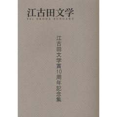 江古田文学　江古田文学賞１０周年記念集
