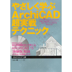やさしく学ぶＡｒｃｈｉＣＡＤ超実戦テクニック