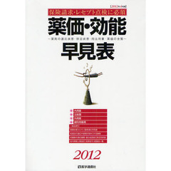 薬価・効能早見表　保険請求・レセプト点検に必須　２０１２年４月版　薬剤の適応疾患・禁忌疾患・用法用量・薬価の全覧