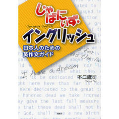じゃぱにぃず・イングリッシュ―日本人のための英作文ガイド