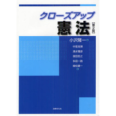 クローズアップ憲法　第２版