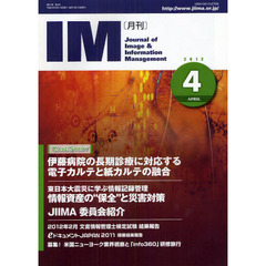 月刊ＩＭ　Ｊｏｕｒｎａｌ　ｏｆ　Ｉｍａｇｅ　＆　Ｉｎｆｏｒｍａｔｉｏｎ　Ｍａｎａｇｅｍｅｎｔ　第５１巻第４号（２０１２－４）　ケーススタディ伊藤病院の長期診療に対応する電子カルテと紙カルテの融合