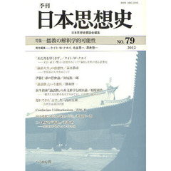 季刊日本思想史　７９（２０１２）　儒教の解釈学的可能性
