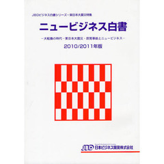 ニュービジネス白書　２０１０／２０１１年版　大転換の時代－東日本大震災・原発事故とニュービジネス