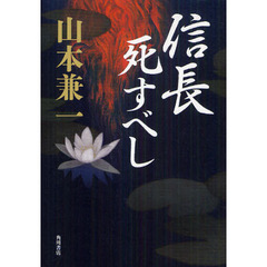 信長死すべし