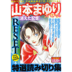 山本まゆりスペシャル　ＲＥＳＥＴ’１２Ｅ
