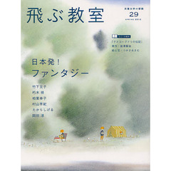 飛ぶ教室　児童文学の冒険　２９（２０１２ＳＰＲＩＮＧ）　日本発！ファンタジー