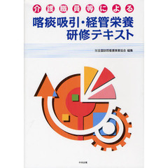 介護職員等による喀痰吸引・経管栄養研修テキスト