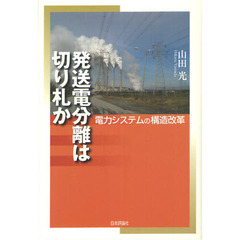 発送電分離は切り札か　電力システムの構造改革