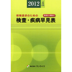 検査・疾病早見表　保険請求のための　２０１２年４月版　疾病名・解説付