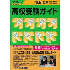 高校受験ガイド　２０１３年入試用埼玉・近県