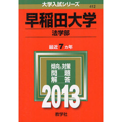 早稲田大学　法学部　２０１３