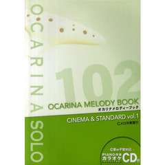 オカリナ メロディーブック vol.1(CD付) (シネマ&スタンダード)　シネマ＆スタンダード