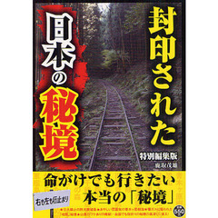 封印された日本の秘境　命がけでも行きたい本当の「秘境」　特別編集版