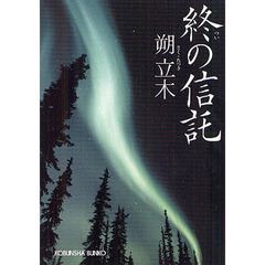 終の信託