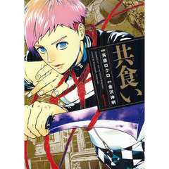 共食い　　　１