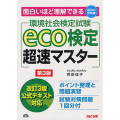 ｅｃｏ検定超速マスター　環境社会検定試験　第３版
