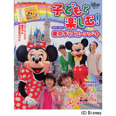 子どもと楽しむ！東京ディズニーリゾート　２０１２－２０１３