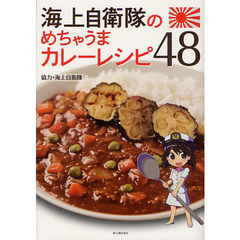 海上自衛隊のめちゃうまカレーレシピ４８