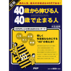 図解４０歳から伸びる人４０歳で止まる人　男の人生、最大の分岐点は４０代である！