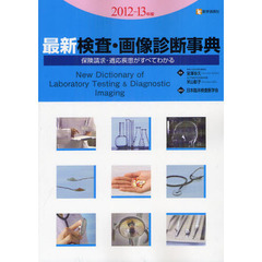 ’１２－１３　最新検査・画像診断事典