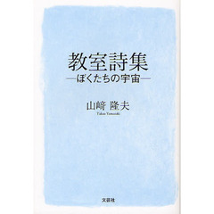 教室詩集　ぼくたちの宇宙