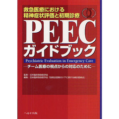 ＰＥＥＣガイドブック　救急医療における精神症状評価と初期診療　チーム医療の視点からの対応のために