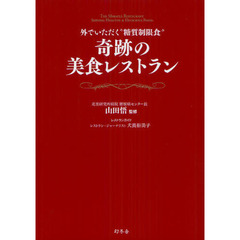 奇跡の美食レストラン　外でいただく“糖質制限食”