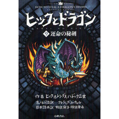 ヒックとドラゴン　９　運命の秘剣