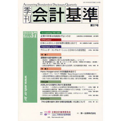 季刊会計基準　第３７号（２０１２．６）　特集・退職給付会計基準の公表・Ｈａｎｓ　Ｈｏｏｇｅｒｖｏｒｓｔ‐ＡＳＢ議長を迎えて