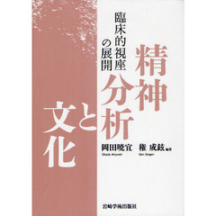 精神分析と文化　臨床的視座の展開　高橋哲郎先生傘寿記念