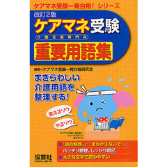 ケアマネ受験重要用語集　まぎらわしい介護用語を整理する！　改訂２版