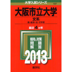 大阪市立大学　文系　商・経済・法・文学部　２０１３