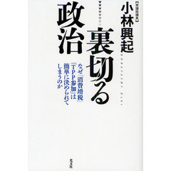 裏切る政治　なぜ「消費増税」「ＴＰＰ参加」は簡単に決められてしまうのか